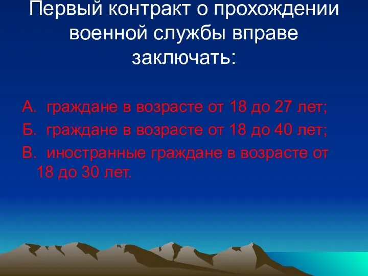 Первый контракт о прохождении военной службы вправе заключать: А. граждане