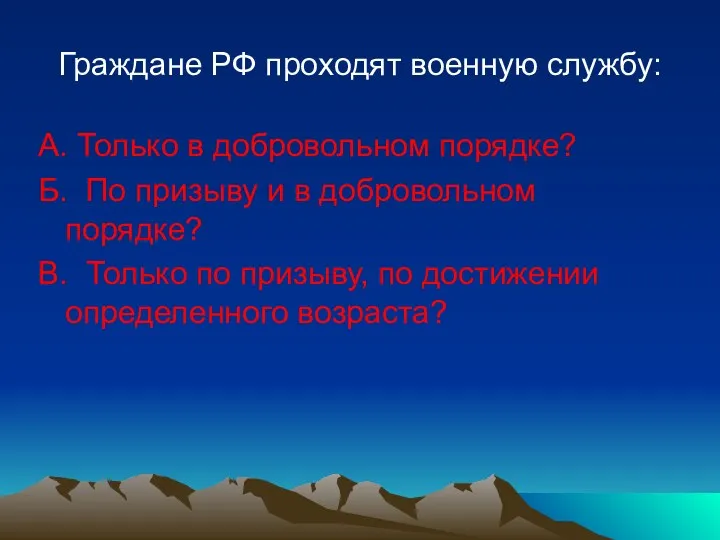 Граждане РФ проходят военную службу: А. Только в добровольном порядке?