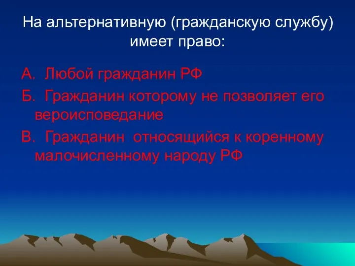 На альтернативную (гражданскую службу) имеет право: А. Любой гражданин РФ