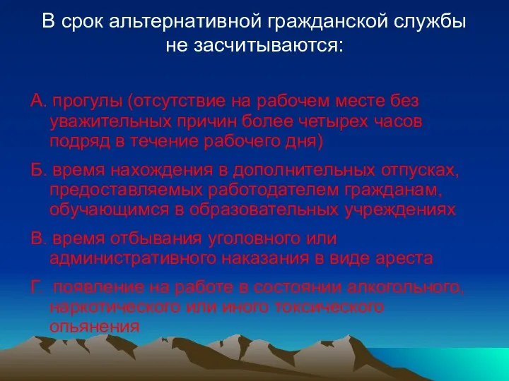 В срок альтернативной гражданской службы не засчитываются: А. прогулы (отсутствие