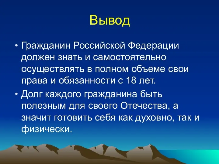 Вывод Гражданин Российской Федерации должен знать и самостоятельно осуществлять в