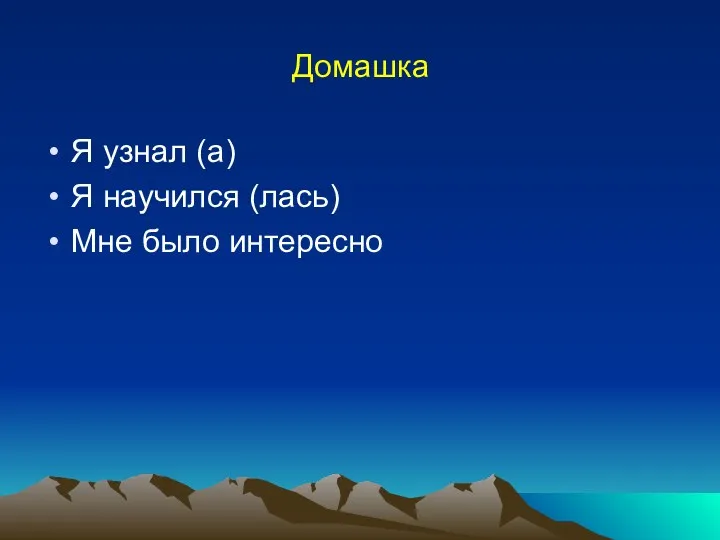 Домашка Я узнал (а) Я научился (лась) Мне было интересно