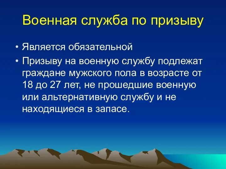 Военная служба по призыву Является обязательной Призыву на военную службу