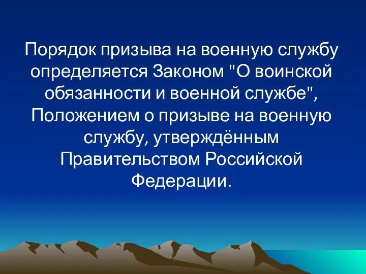 Порядок призыва на военную службу определяется Законом "О воинской обязанности