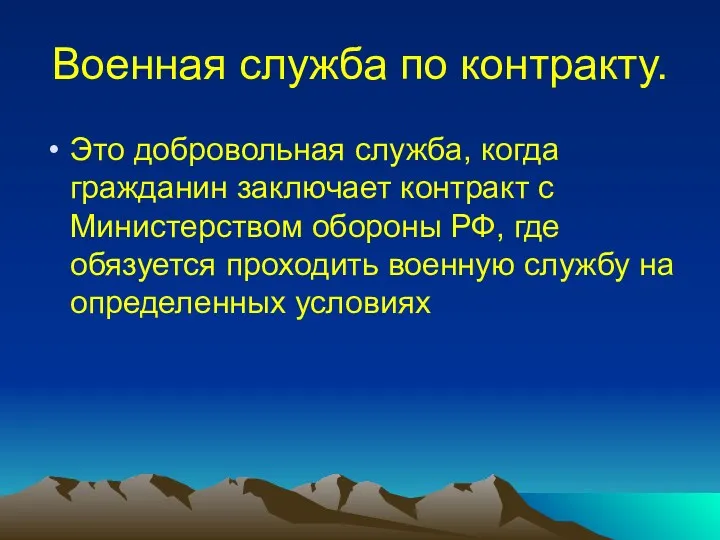 Военная служба по контракту. Это добровольная служба, когда гражданин заключает