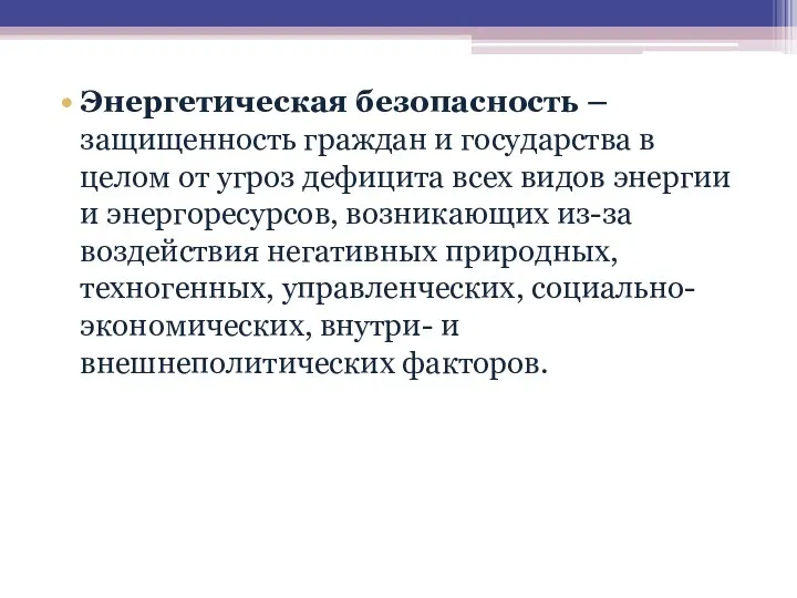 Энергетическая безопасность –защищенность граждан и государства в целом от угроз