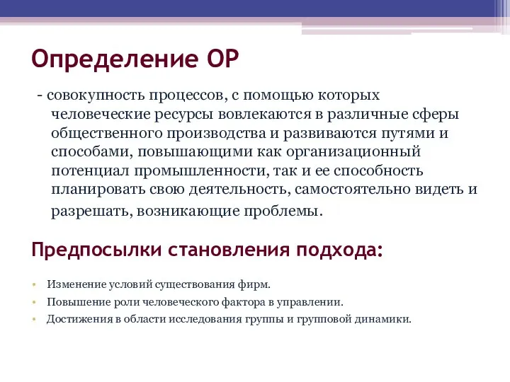 Определение ОР - совокупность процессов, с помощью которых человеческие ресурсы