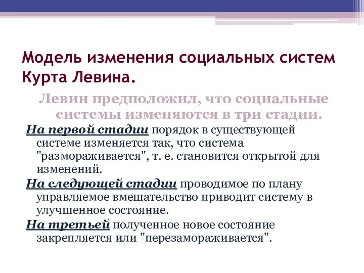 Модель изменения социальных систем Курта Левина. Левин предположил, что социальные