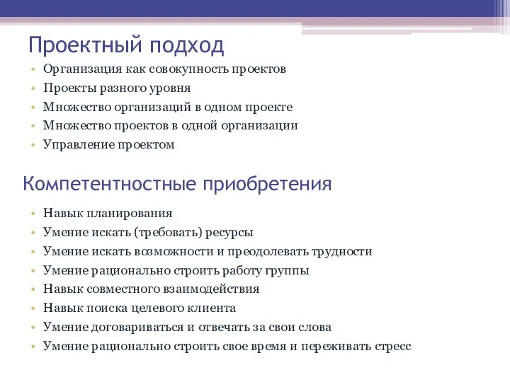 Проектный подход Организация как совокупность проектов Проекты разного уровня Множество