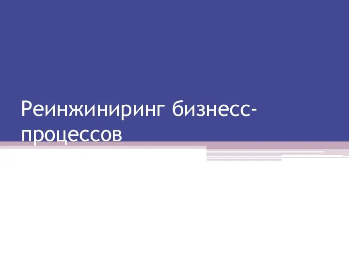 Реинжиниринг бизнесс-процессов