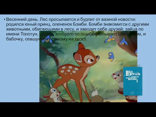 Весенний день. Лес просыпается и бурлит от важной новости: родился юный принц, олененок