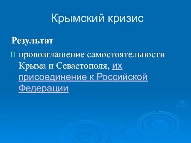 Крымский кризис Результат провозглашение самостоятельности Крыма и Севастополя, их присоединение к Российской Федерации