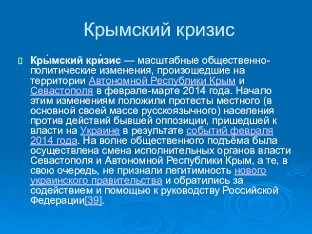 Крымский кризис Кры́мский кри́зис — масштабные общественно-политические изменения, произошедшие на территории Автономной Республики