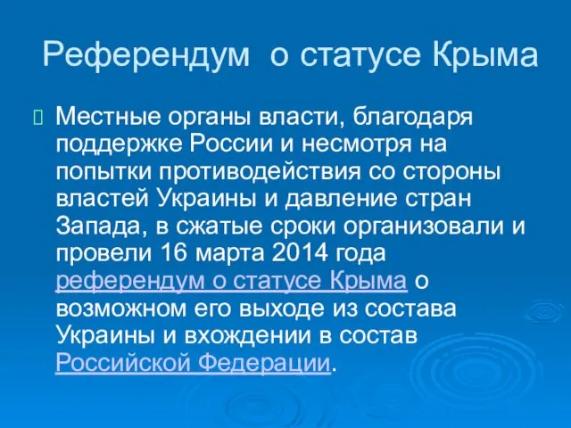 Референдум о статусе Крыма Местные органы власти, благодаря поддержке России и несмотря на