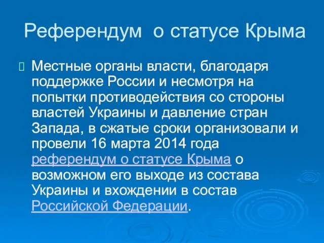 Референдум о статусе Крыма Местные органы власти, благодаря поддержке России