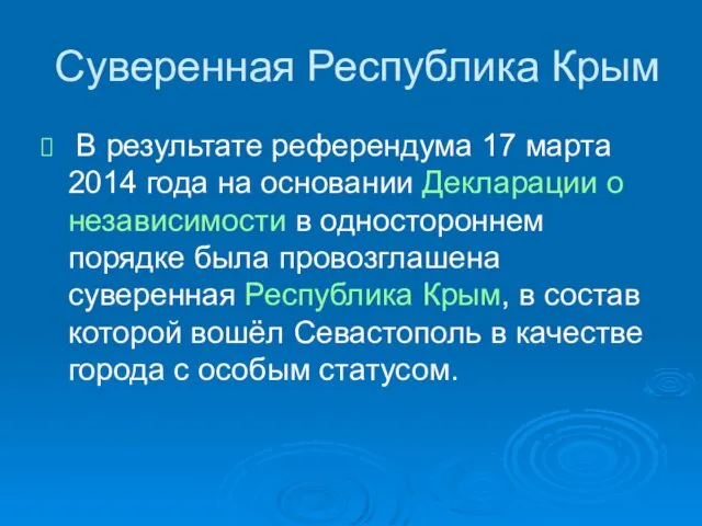 Суверенная Республика Крым В результате референдума 17 марта 2014 года на основании Декларации