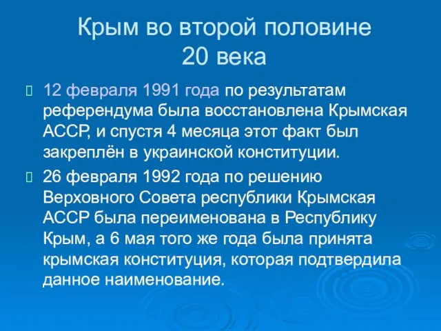 Крым во второй половине 20 века 12 февраля 1991 года