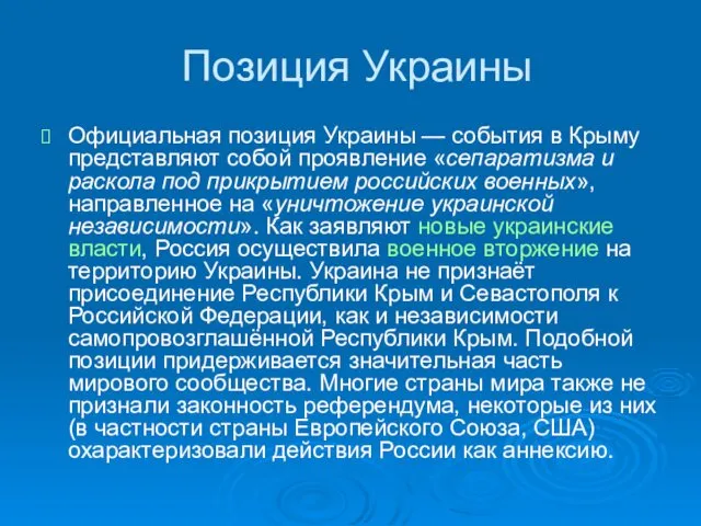 Позиция Украины Официальная позиция Украины — события в Крыму представляют собой проявление «сепаратизма
