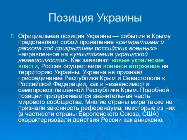 Позиция Украины Официальная позиция Украины — события в Крыму представляют