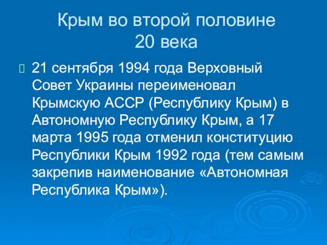 Крым во второй половине 20 века 21 сентября 1994 года Верховный Совет Украины