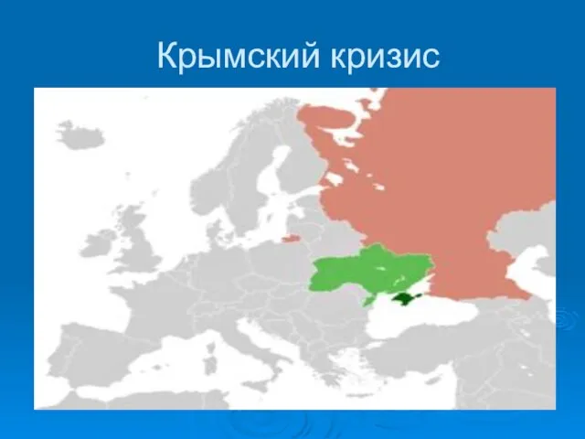 Крымский кризис