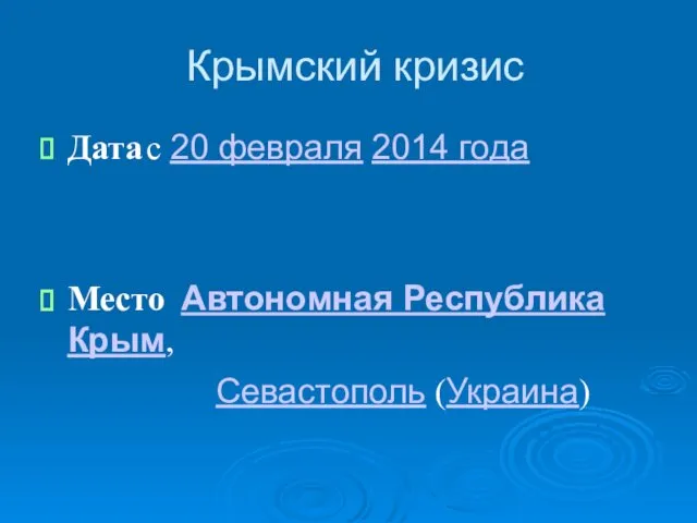 Крымский кризис Дата с 20 февраля 2014 года Место Автономная Республика Крым, Севастополь (Украина)