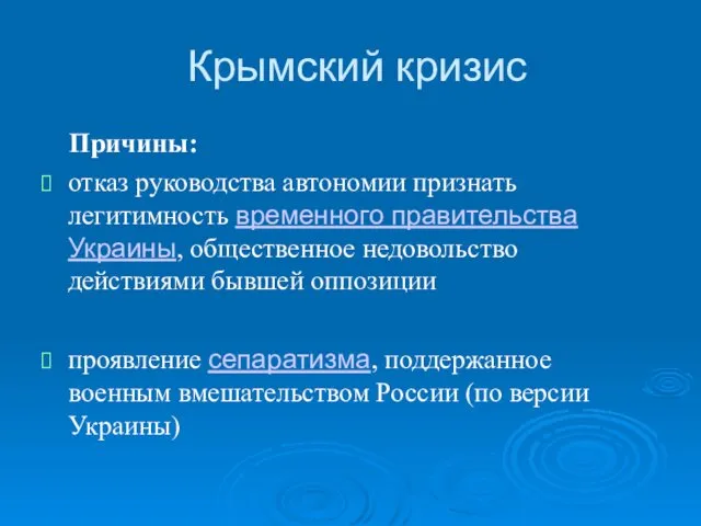 Крымский кризис Причины: отказ руководства автономии признать легитимность временного правительства Украины, общественное недовольство