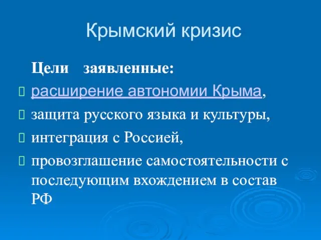 Крымский кризис Цели заявленные: расширение автономии Крыма, защита русского языка