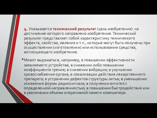 4. Указывается технический результат (цель изобретения) на достижение которого направлено изобретение. Технический результат