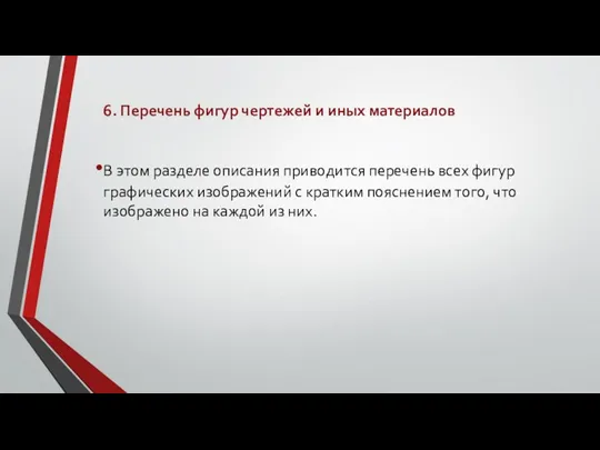 6. Перечень фигур чертежей и иных материалов В этом разделе описания приводится перечень