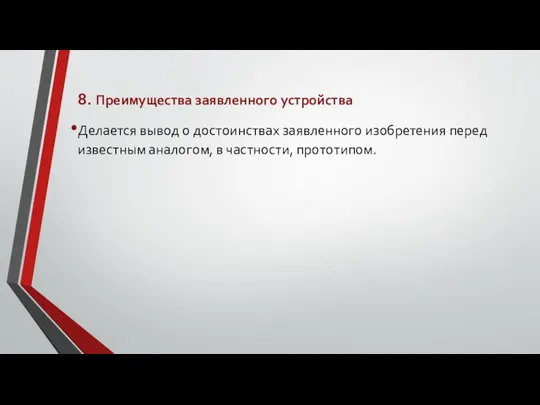 8. Преимущества заявленного устройства Делается вывод о достоинствах заявленного изобретения перед известным аналогом, в частности, прототипом.