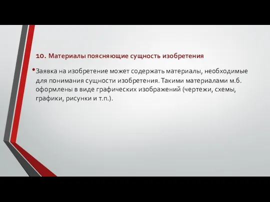 10. Материалы поясняющие сущность изобретения Заявка на изобретение может содержать