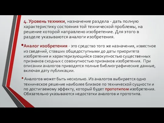 4. Уровень техники, назначение раздела - дать полную характеристику состояния