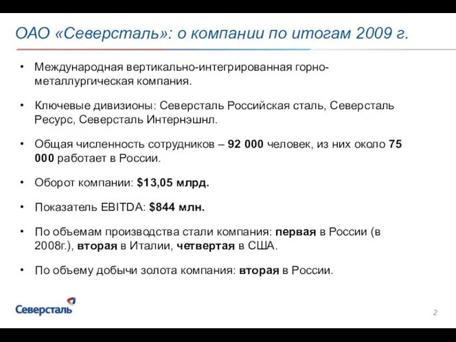 ОАО «Северсталь»: о компании по итогам 2009 г. Международная вертикально-интегрированная