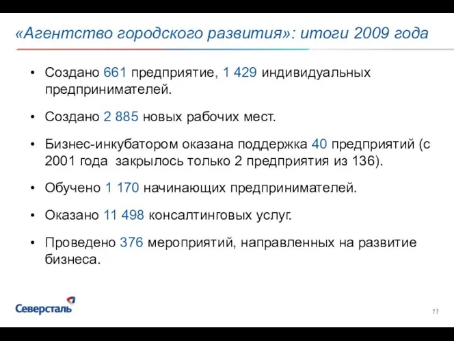 «Агентство городского развития»: итоги 2009 года Создано 661 предприятие, 1