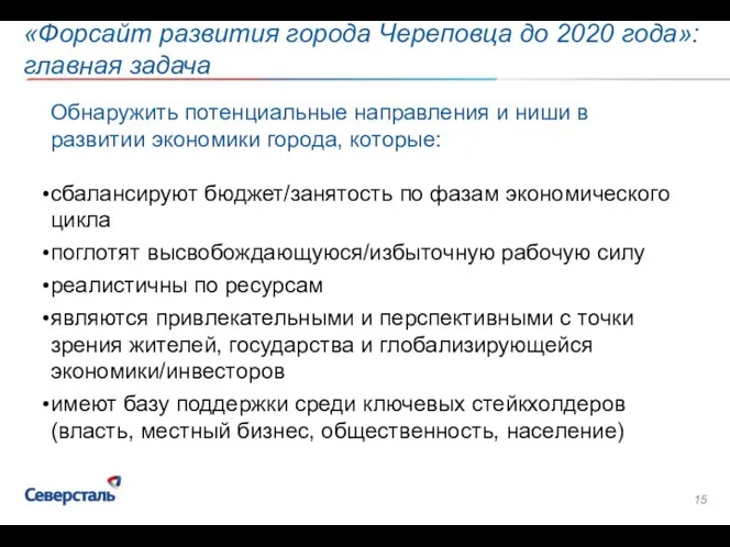 «Форсайт развития города Череповца до 2020 года»: главная задача Обнаружить