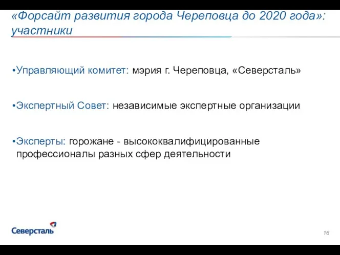 «Форсайт развития города Череповца до 2020 года»: участники Управляющий комитет: