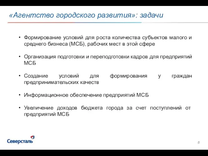 «Агентство городского развития»: задачи Формирование условий для роста количества субъектов