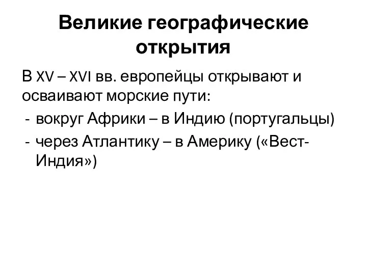 Великие географические открытия В XV – XVI вв. европейцы открывают