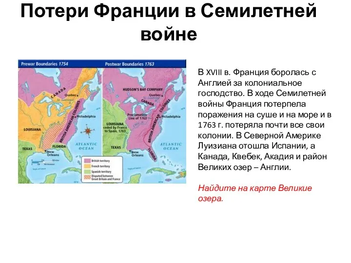 Потери Франции в Семилетней войне В XVIII в. Франция боролась