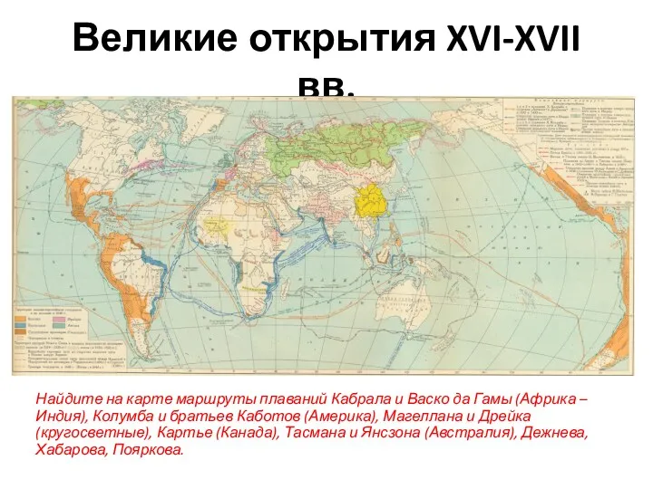 Великие открытия XVI-XVII вв. Найдите на карте маршруты плаваний Кабрала