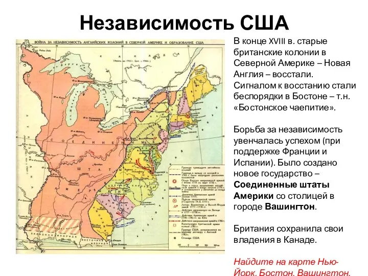 Независимость США В конце XVIII в. старые британские колонии в