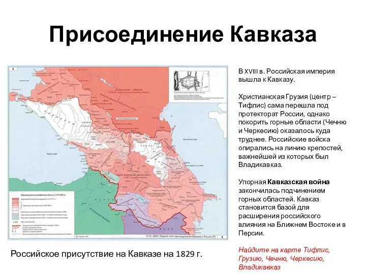 Присоединение Кавказа В XVIII в. Российская империя вышла к Кавказу.