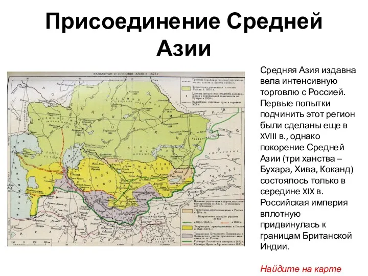 Присоединение Средней Азии Средняя Азия издавна вела интенсивную торговлю с