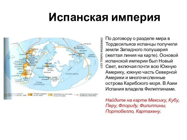 Испанская империя По договору о разделе мира в Тордесильясе испанцы