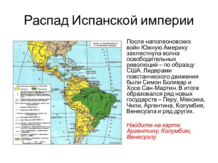 Распад Испанской империи После наполеоновских войн Южную Америку захлестнула волна