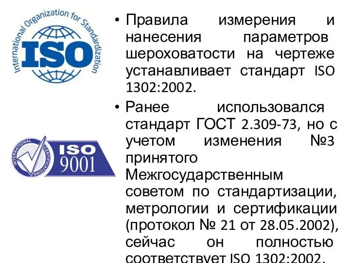 Правила измерения и нанесения параметров шероховатости на чертеже устанавливает стандарт ISO 1302:2002. Ранее