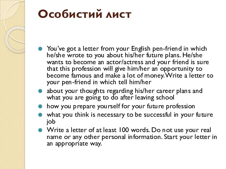Особистий лист You’ve got a letter from your English pen-friend