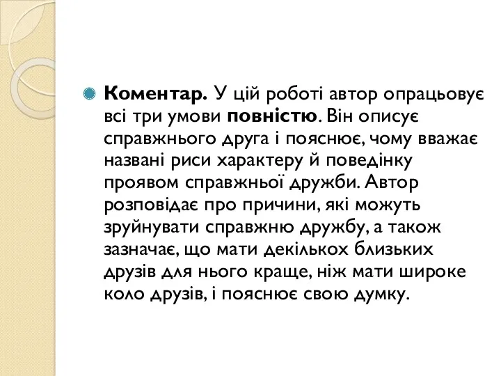 Коментар. У цій роботі автор опрацьовує всі три умови повністю.