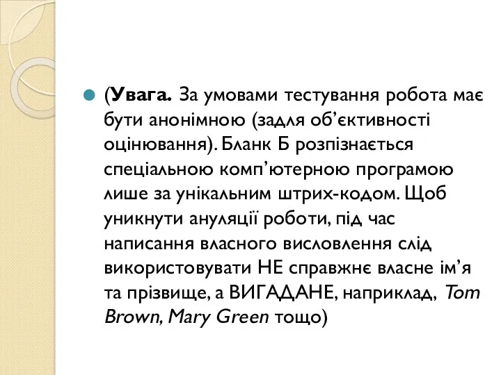 (Увага. За умовами тестування робота має бути анонімною (задля об’єктивності